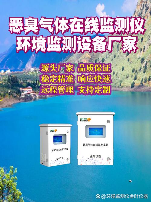 恶臭气体在线监测仪厂家# #恶臭在线监测系统# 为保护环境贡献科技