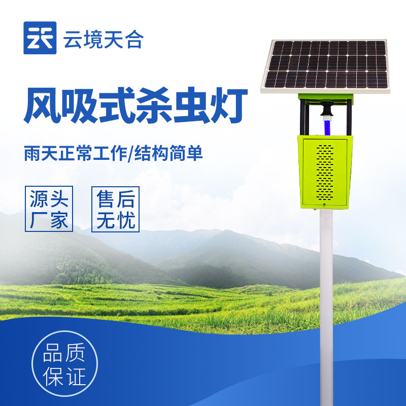 风吸式杀虫灯 减少化学农药，守护农田生态与环境保护监测