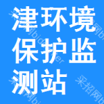 津市市环境保护监测站 守护碧水蓝天的前哨