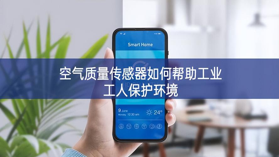 空气质量传感器 环境保护监测的守护者